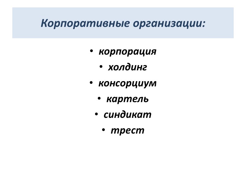 Корпоративные организации: корпорация холдинг  консорциум  картель синдикат  трест